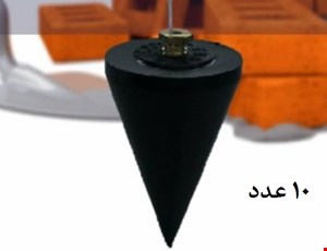 شاقول سایز 2
