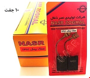 ذغال بوش 1361