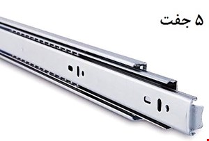 ریل ساچمه ای 45 سانت