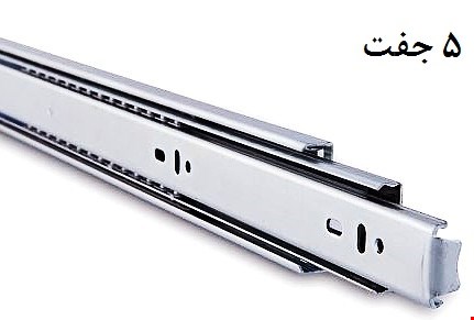 ریل ساچمه ای 45 سانت