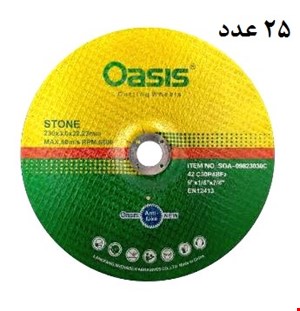 صفحه برش سنگ بزرگ اوسیس (oasis)
