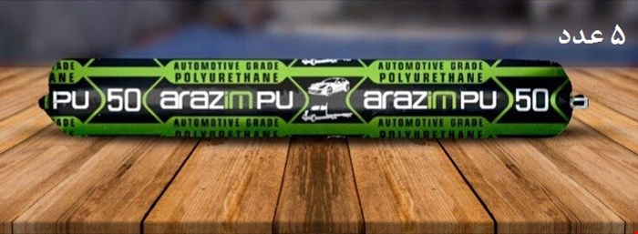 چسب پلی اورتان سوسیسی آرازیم (ARAZIM)