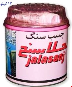 چسب سنگ کیلو جلاسنج